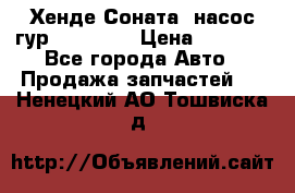 Хенде Соната5 насос гур G4JP 2,0 › Цена ­ 3 000 - Все города Авто » Продажа запчастей   . Ненецкий АО,Тошвиска д.